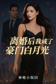 离婚后我成了豪门白月光