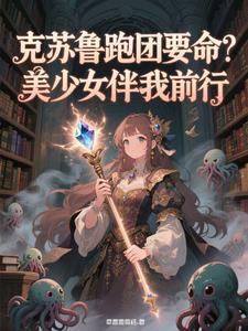 克苏鲁跑团要命？美少女护我前行