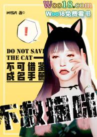 【娱乐圈】不救猫咪（）