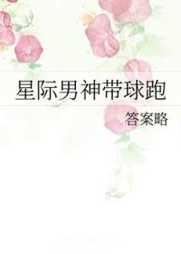 星际男神带球跑