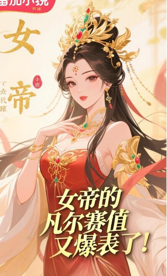 女帝的凡尔赛值又爆表了！