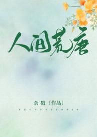 人间荒唐(高H )