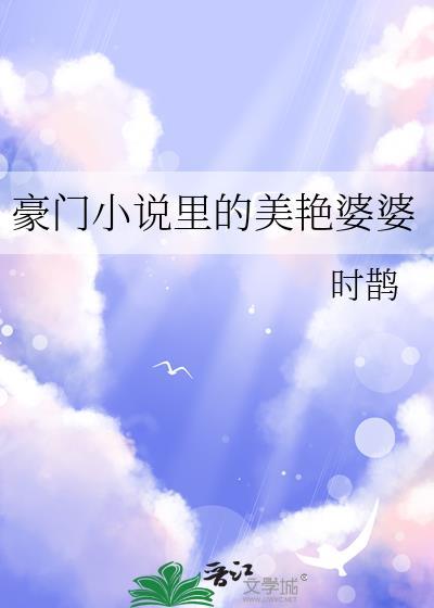 豪门小说里的美艳婆婆
