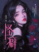 怪癖