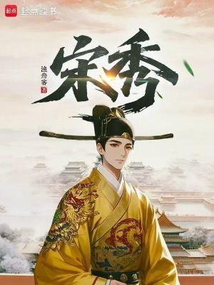 宋秀