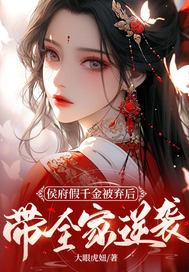 侯府假千金被弃后，带全家逆袭