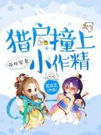 花样宠妻：猎户撞上小作精