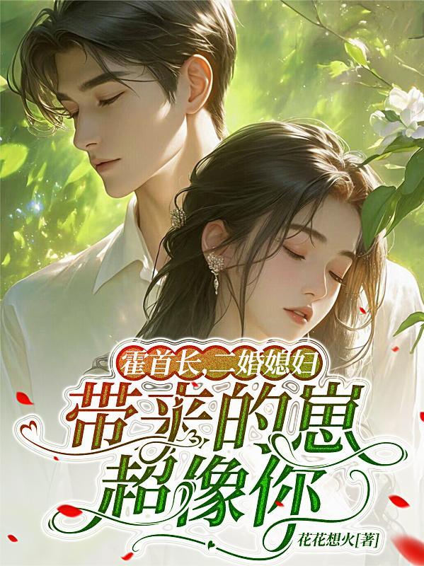 霍首长，二婚媳妇带来的崽超像你