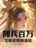 拥兵百万，女帝求我别造反