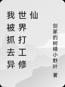 我被抓去异世界打工修仙