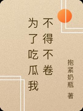 为了吃瓜我不得不卷