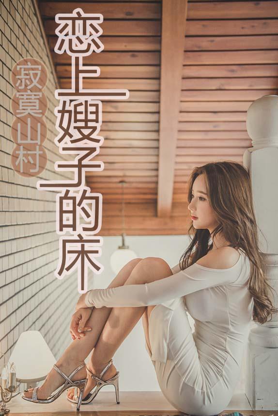 寂寞山村：恋上嫂子的床刘刚