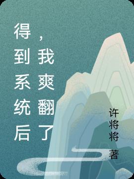 得到系统后，我爽翻了