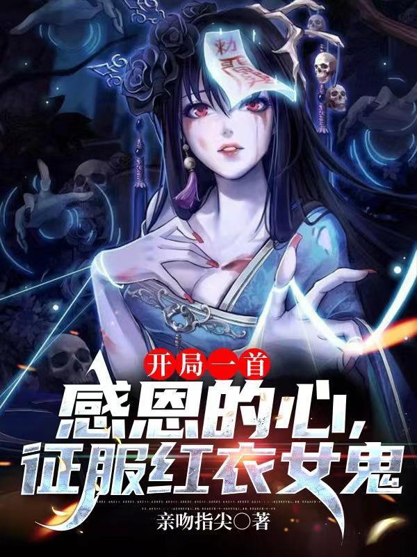 开局一首感恩的心，征服红衣女鬼