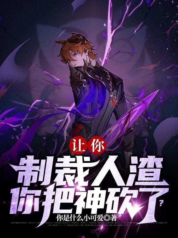 让你制裁人渣，你把神砍了？