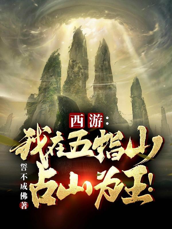 西游：我在五指山占山为王