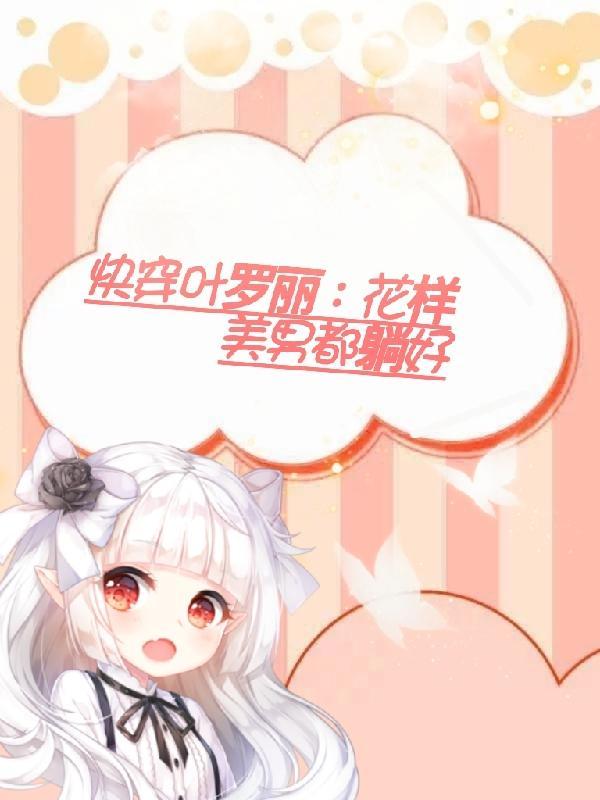 快穿叶罗丽：花样美男都躺好