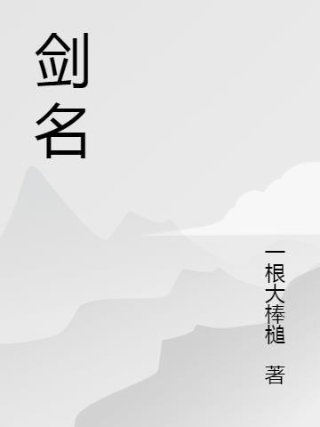 剑名