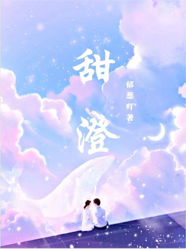 甜澄