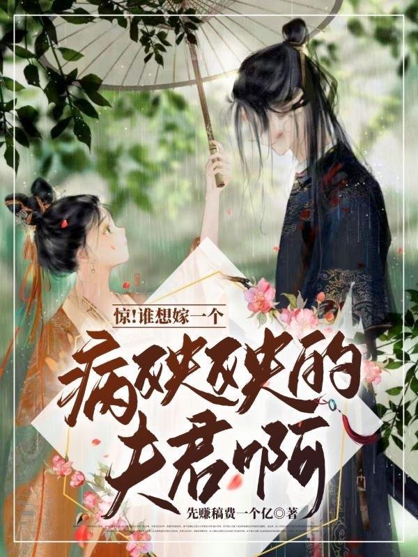 惊！谁想嫁一个病秧秧的夫君啊？