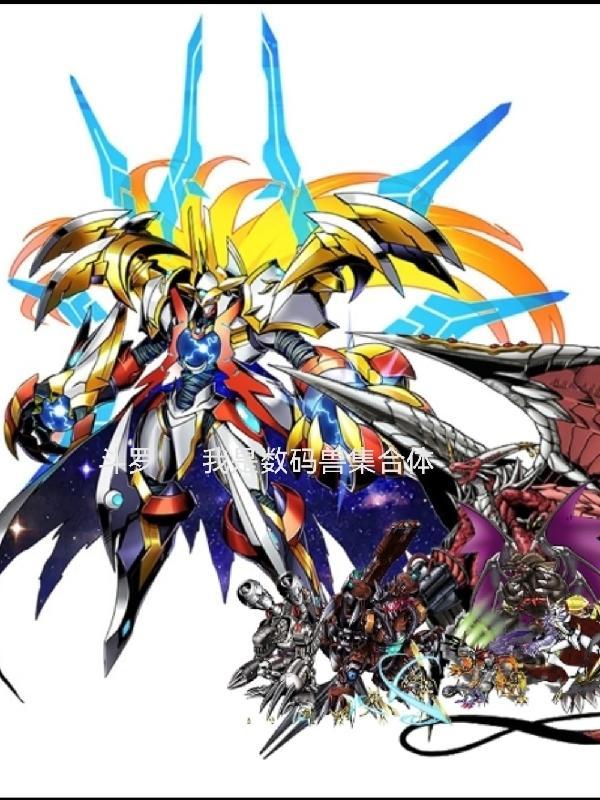 斗罗我是数码兽集合体