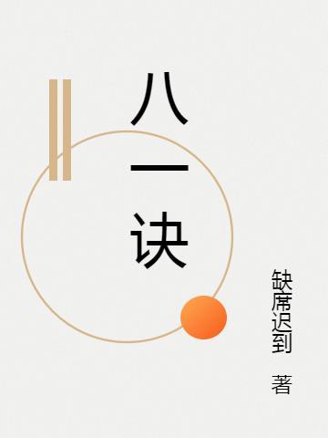 八一诀