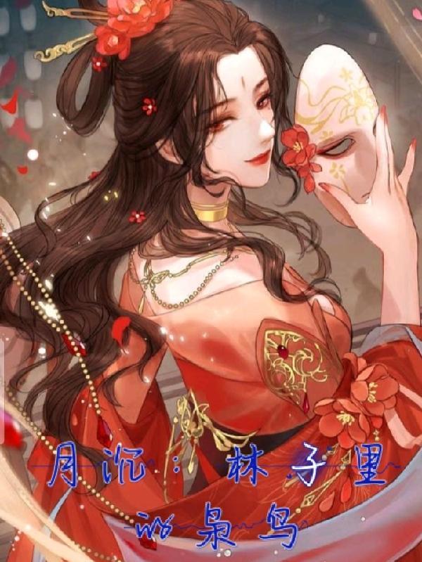 月沉：林子里的枭鸟