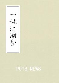 一枕江湖梦（武侠gl）
