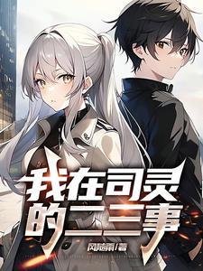 我和三无女友的工作日常