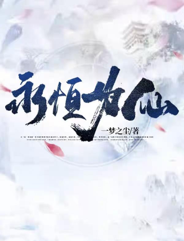 永恒为仙