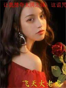 让我掠夺太阴之体，这诅咒也太棒了吧！