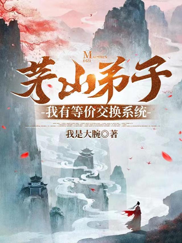 茅山弟子：我有等价交换系统