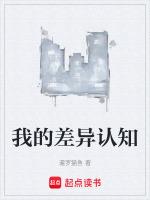 我的差异认知