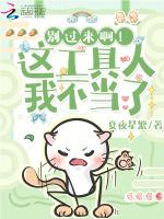 别过来啊！这工具人我不当了