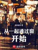 从一起通过窗开始