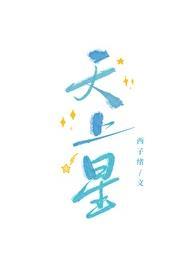 天上星[电竞]