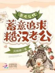 重生年代：蓄意追求糙汉老公